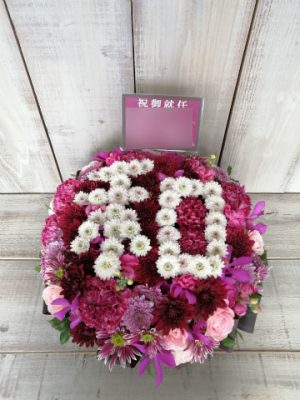 特殊アレンジメント　宛先：法人様宛 場所：千代田区大手町 イメージ：特殊装花オーダーメイド 用途：役員就任御祝 その他：和田様宛