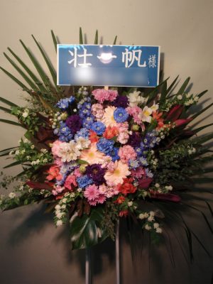 スタンド花　新宿文化センター 贈先：壮一帆様宛 場所：新宿文化センター イメージ：青・ピンク・白 用途：公演御祝