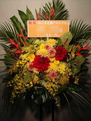 贈先：ねじまき鳥クロニクル様宛 場所：東京芸術劇場 プレイハウス イメージ：南国風 用途：公演御祝