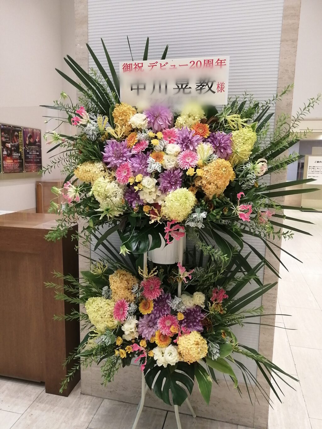 東京オペラシティホールにお届けしたスタンド花。中川晃教様宛。
