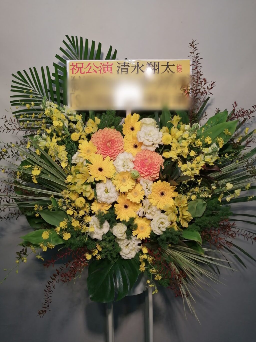 スタンド花。清水翔太様宛。国際フォーラムホールA