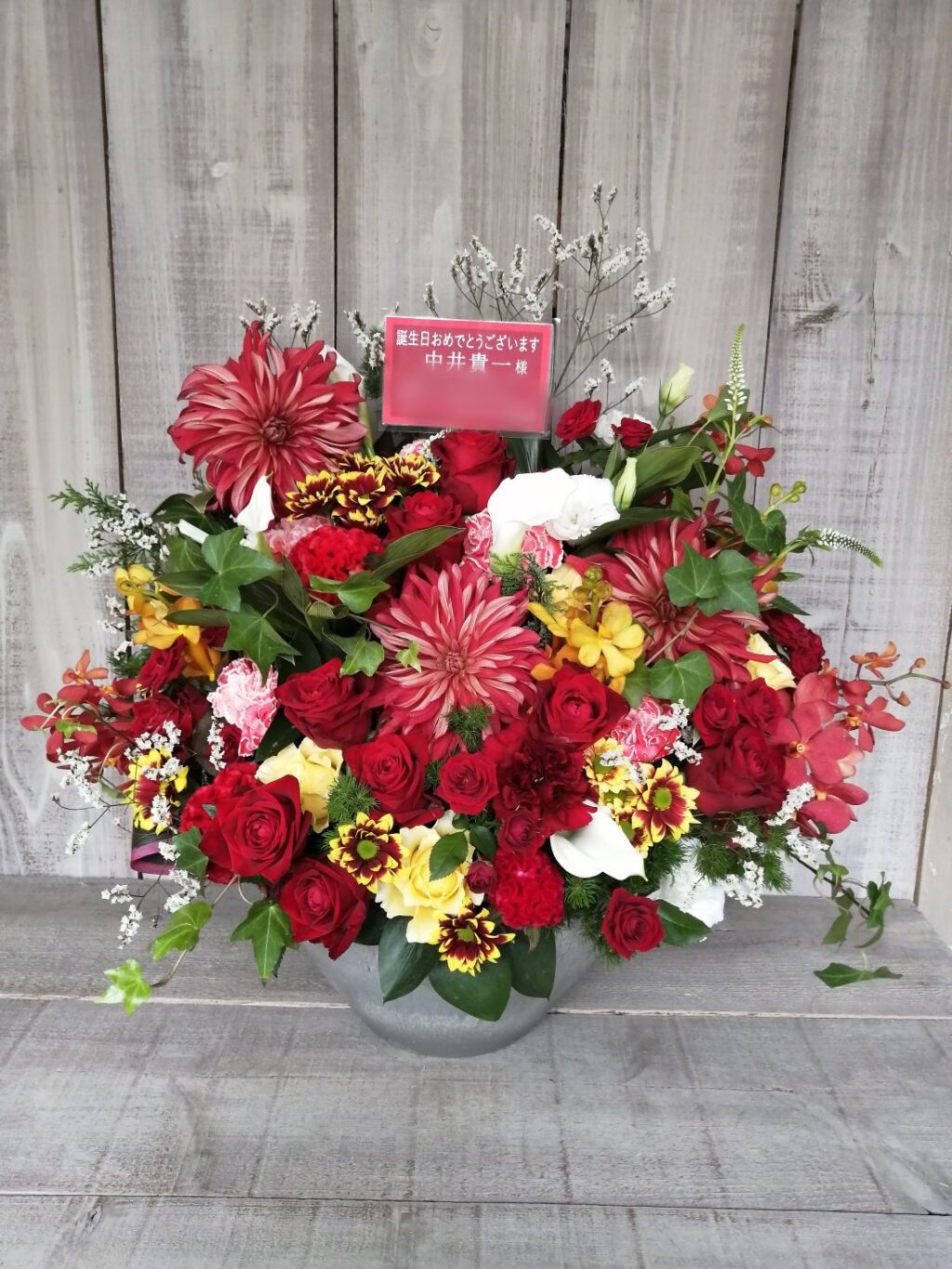 中井貴一様宛 誕生日御祝い