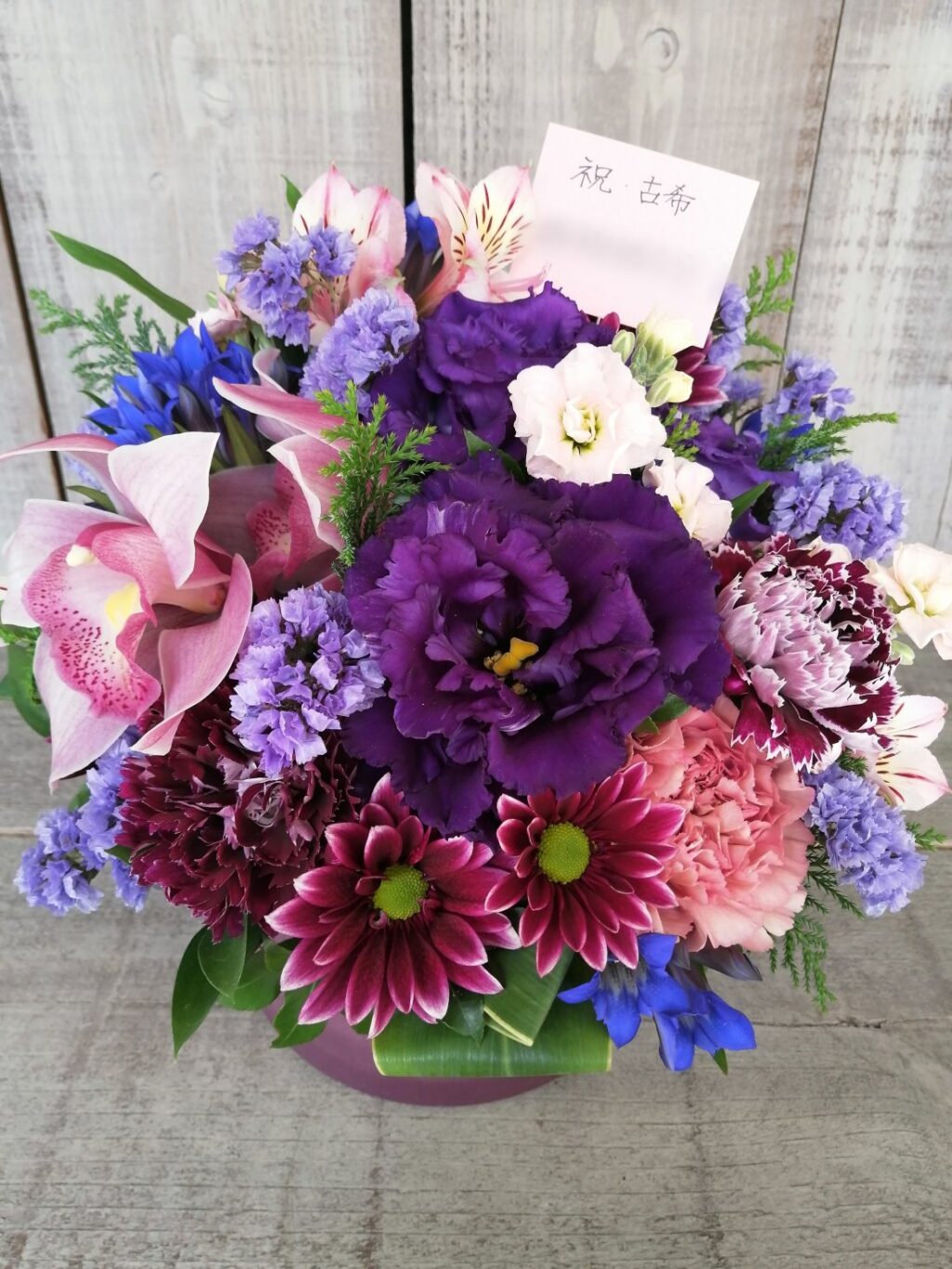 生花アレンジメント 古希御祝 紫
