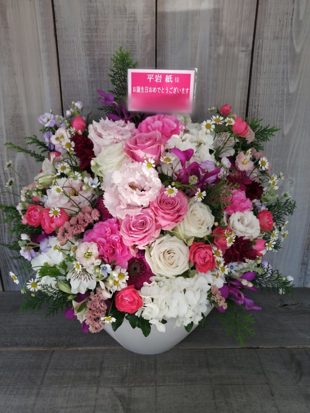 平岩紙様宛 アレンジメントフラワー 誕生日御祝 大人計画