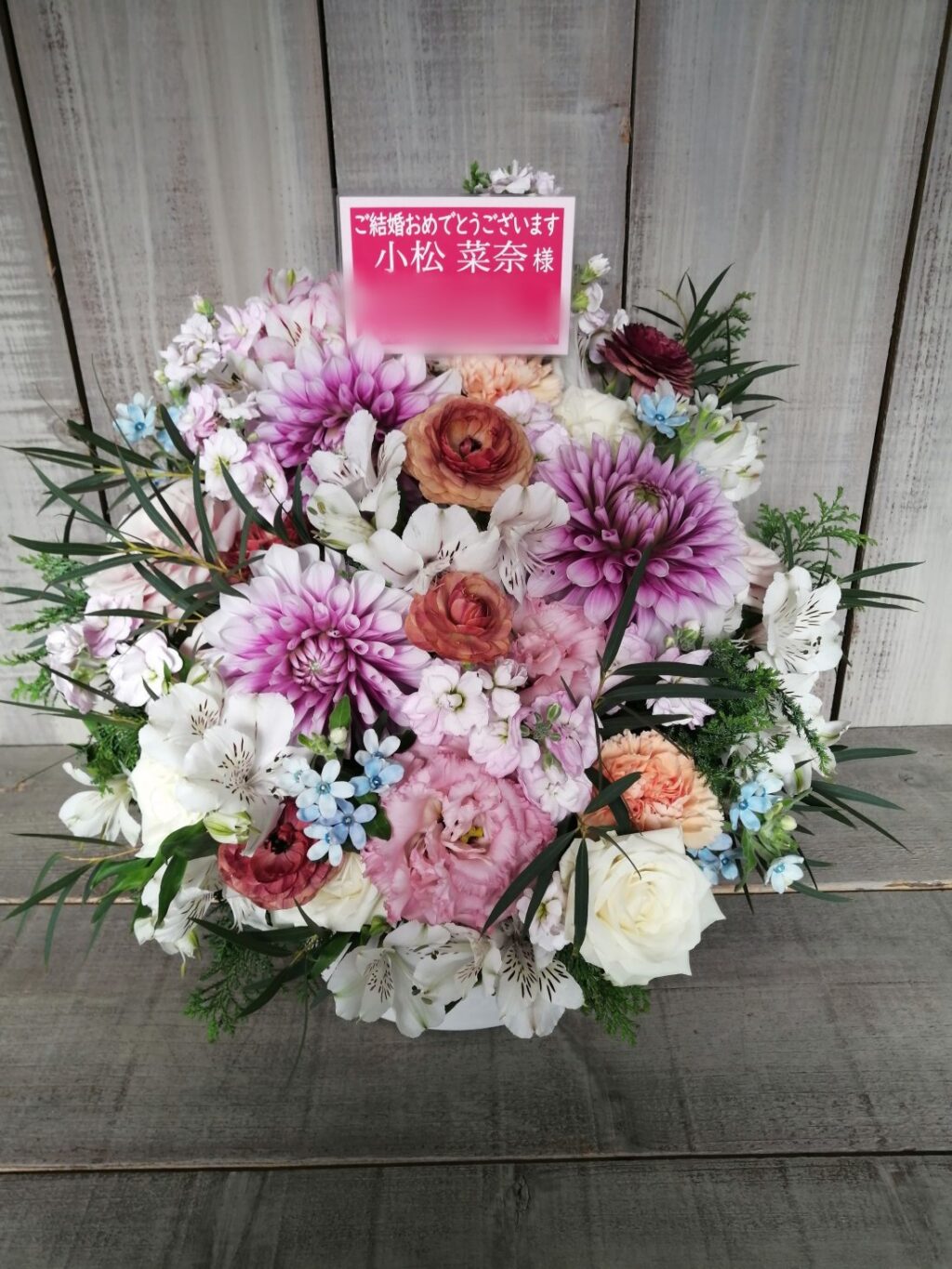 小松菜奈様宛 アレンジメント 結婚御祝い