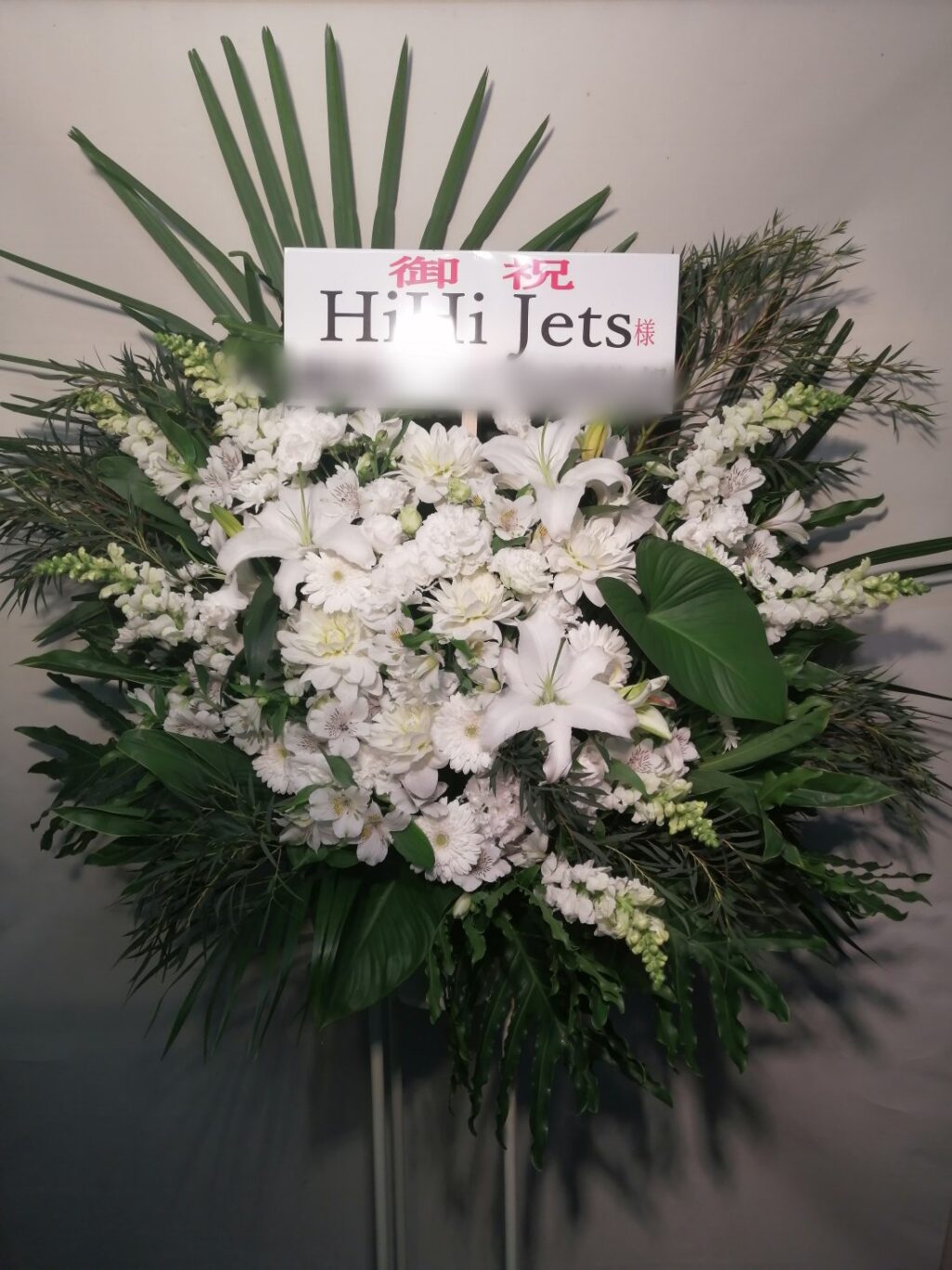 HiHiJets様宛スタンド花　白系　代々木第一体育館　フラスタ