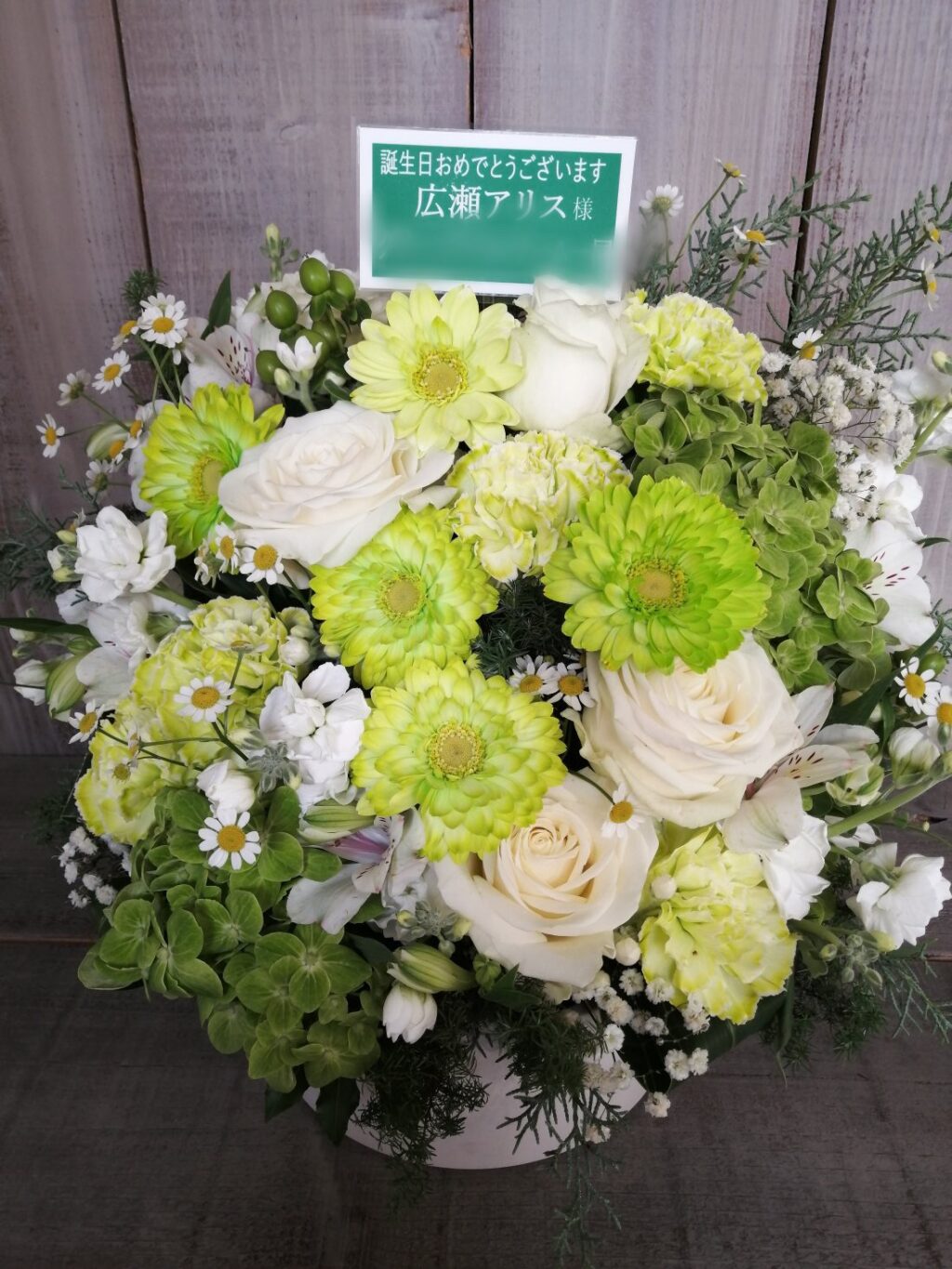 広瀬アリス様宛にお届けした誕生日御祝いのアレンジメント