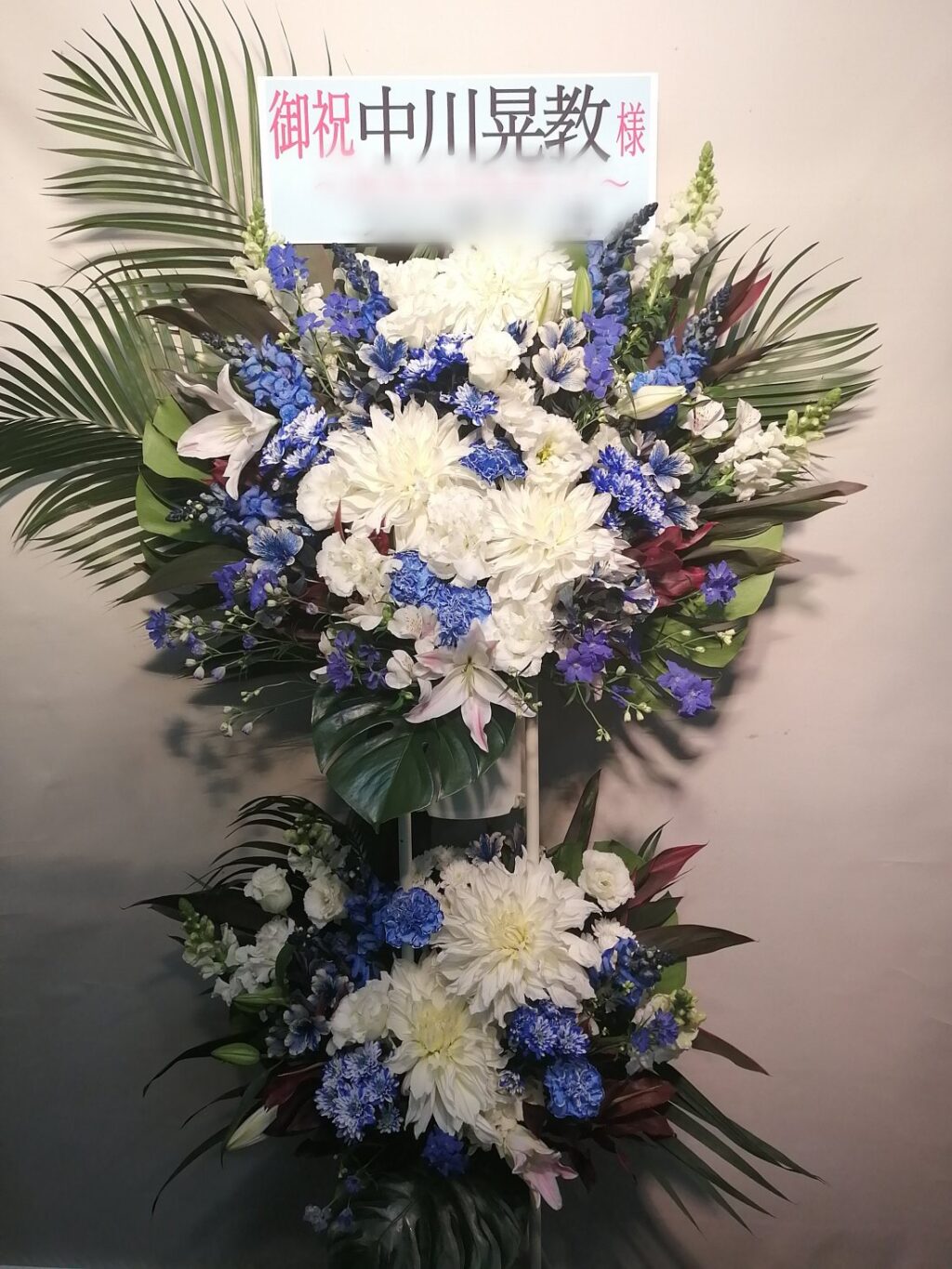 新宿 オペラシティホールにお届けしたスタンド花2段 青と白