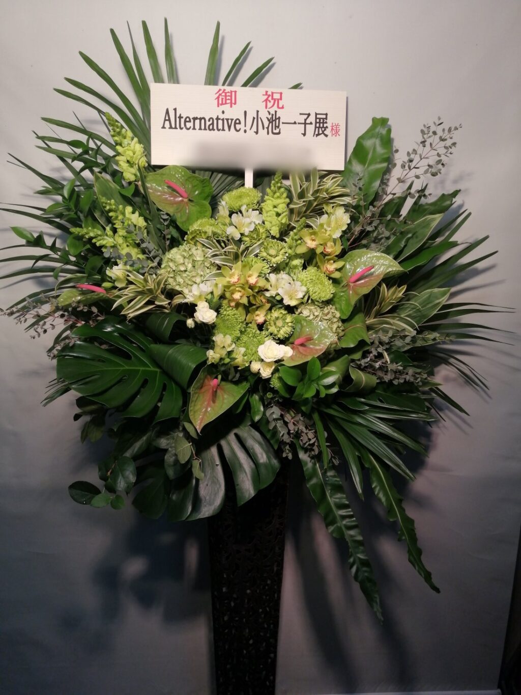 アーツ千代田3331にお届けした個展開催祝いのスタンド花 緑系