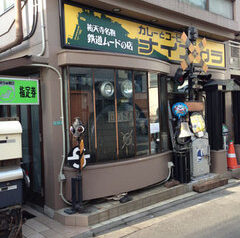 祐天寺　カレーのナイアガラ移転