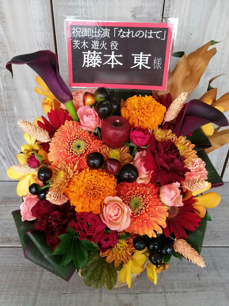 舞台「なれのはて」（遊空間 がざびぃ）宛にお届けした楽屋花