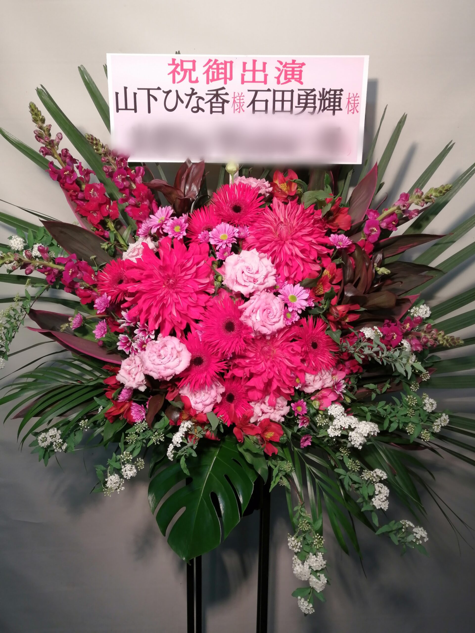 新宿区山吹町、絵空箱にお届けした公演御祝いのスタンド花