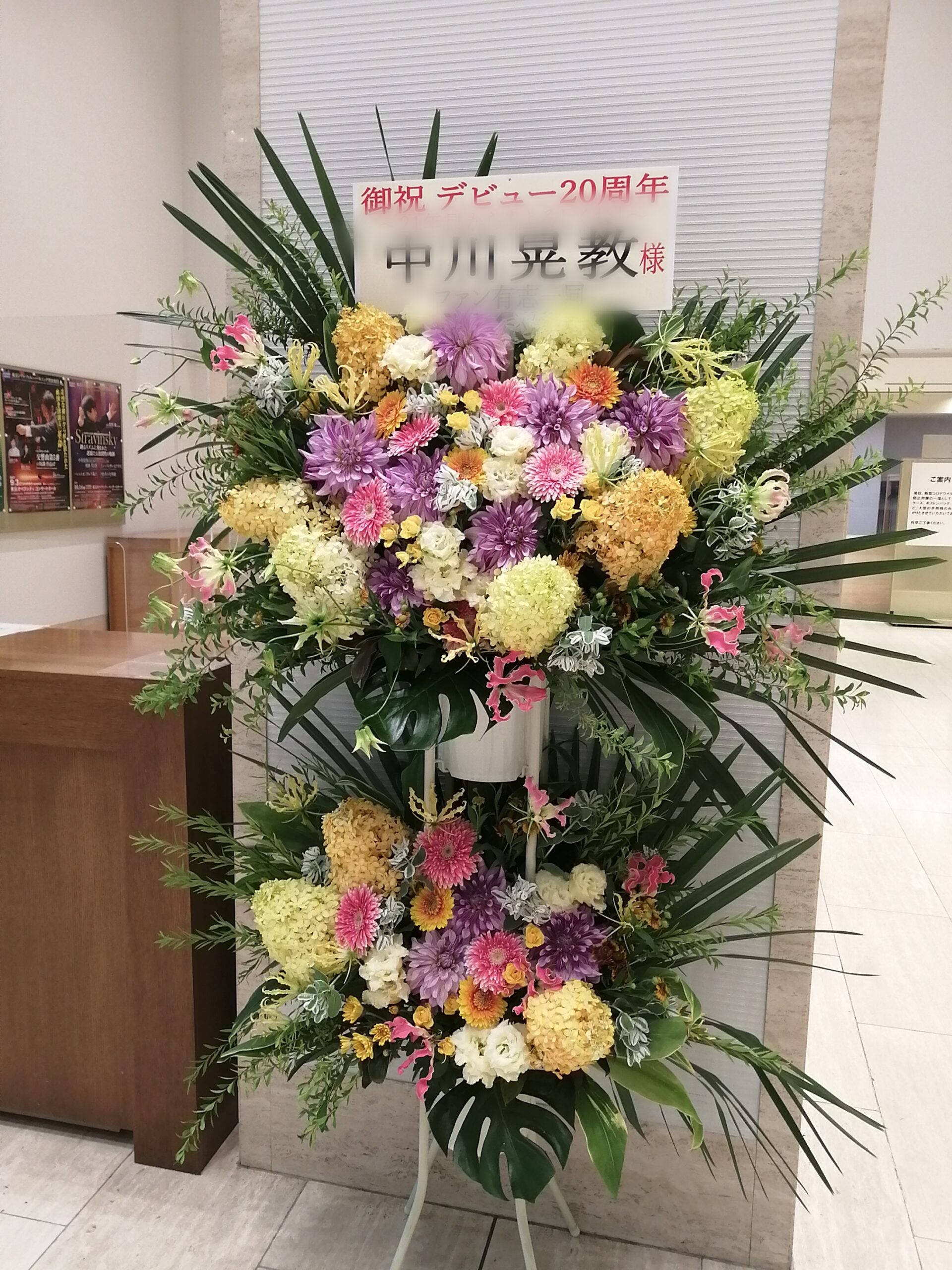 東京オペラシティホールにお届けしたスタンド花2段