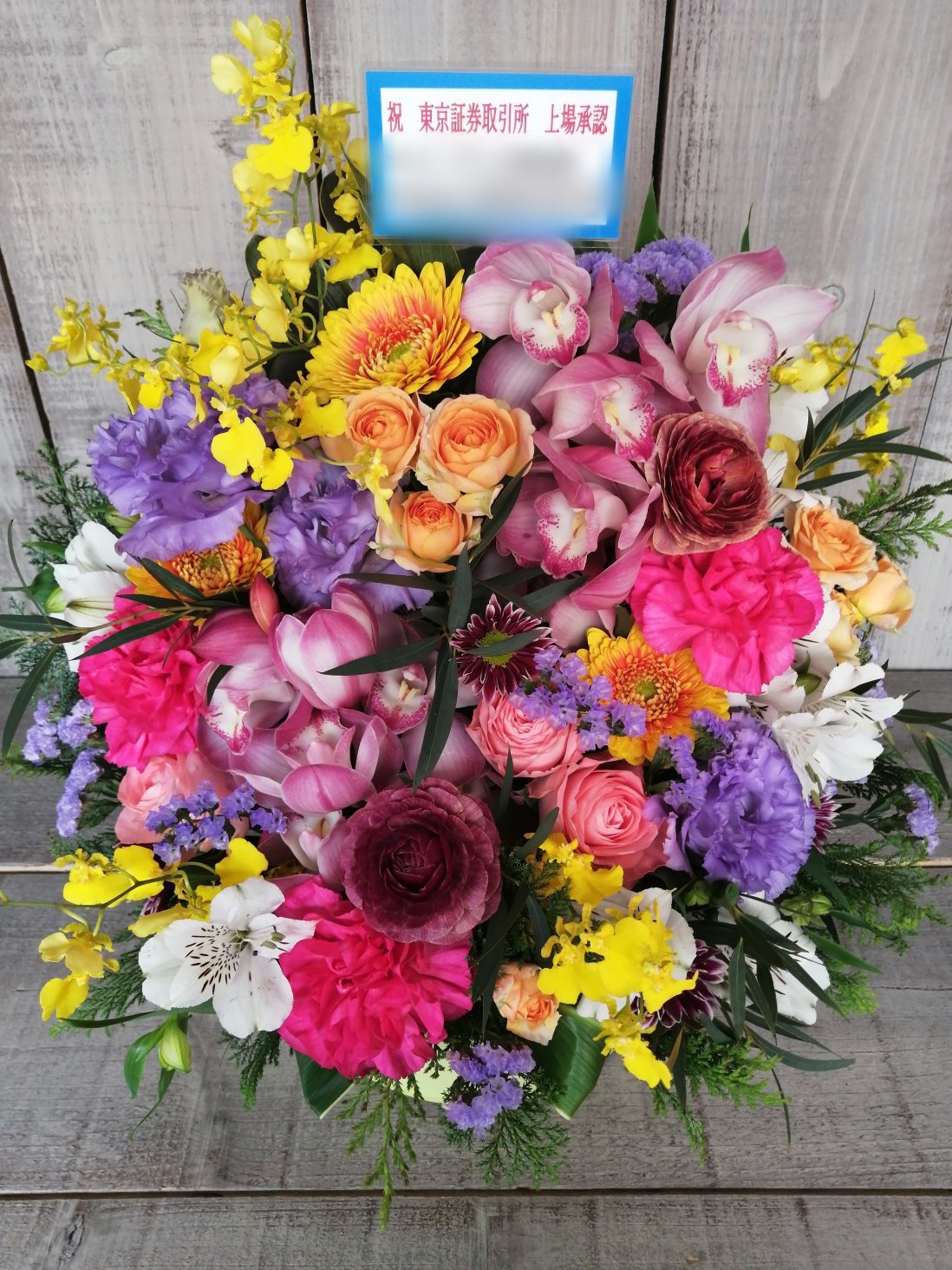 東京証券取引所に上場の御祝いのアレンジメントフラワー