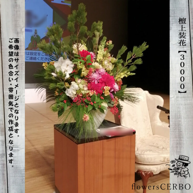 檀上装花　講演会