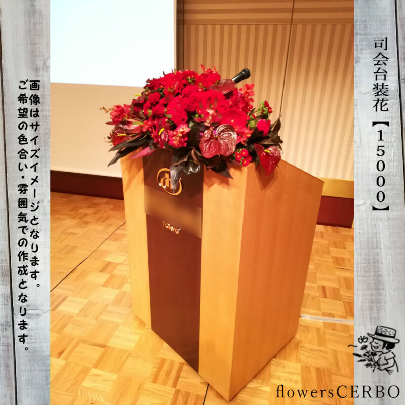 司会台装花　パーティ