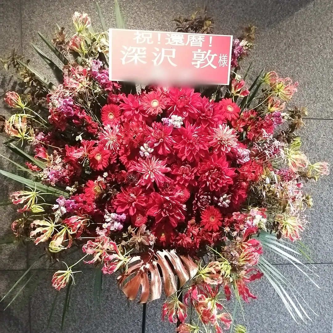 深沢敦様宛のスタンド花　赤のみ