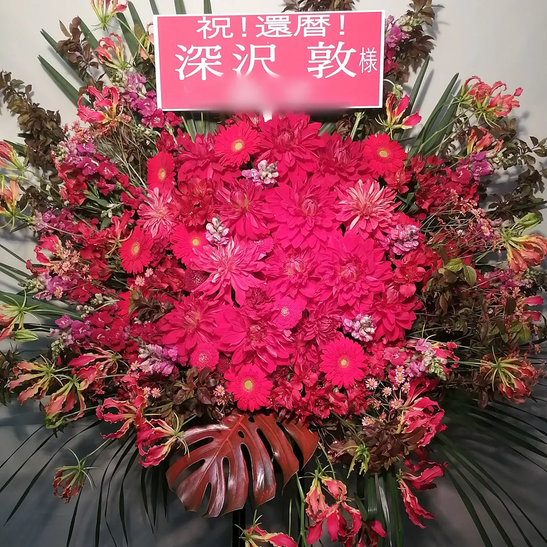 青山曼荼羅にお届けした還暦御祝いのスタンド花
