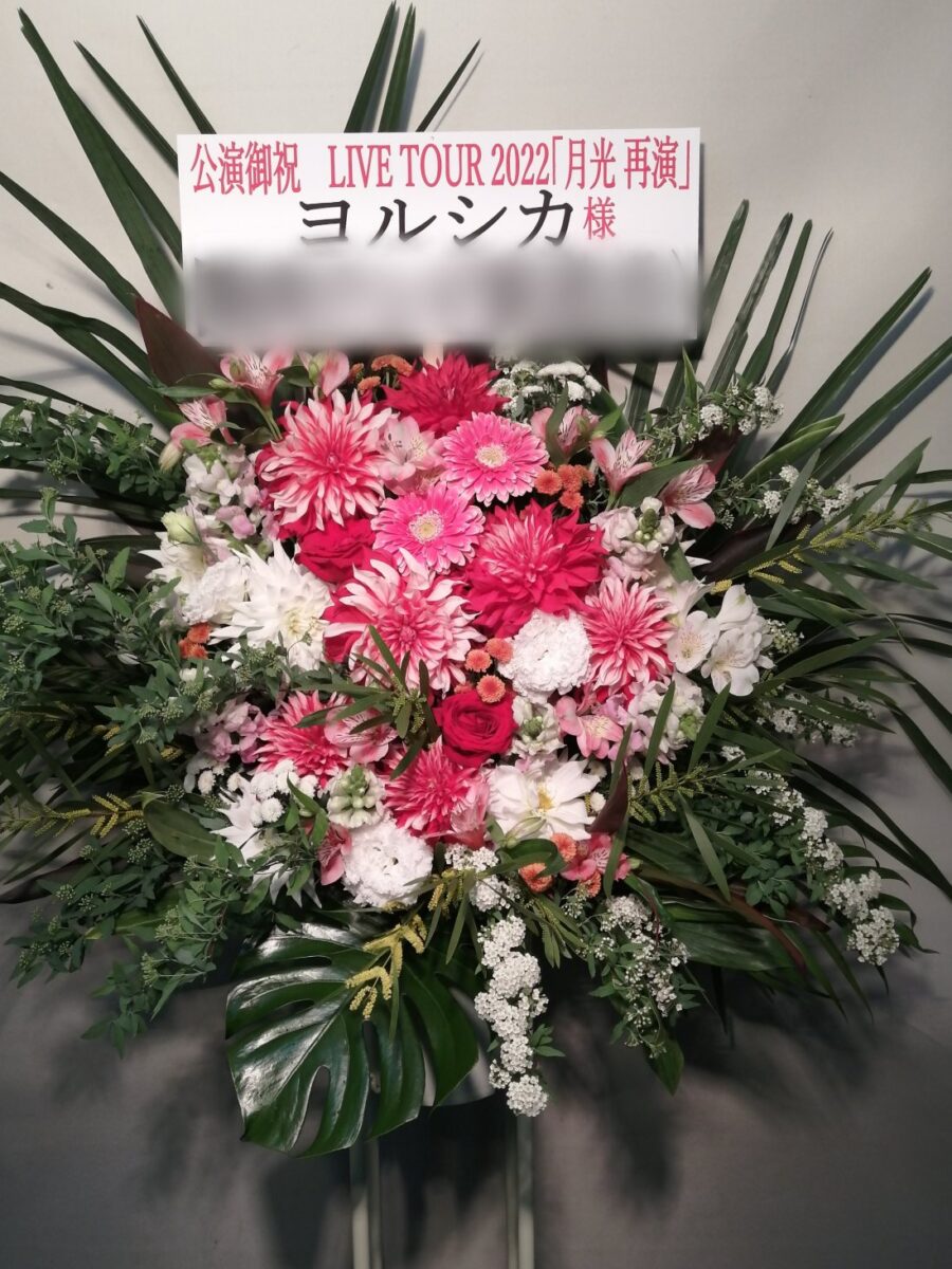 有明の東京ガーデンシアターにお届けしたスタンド花