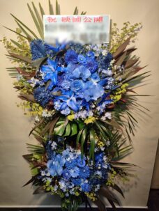 三田ベルジュビルにお届けした映画公開御祝いの青いスタンド花2段