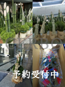 令和6年正月用大門松の予約、販売について　(2024年）東京都目黒区