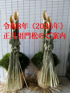 【予約受付中】令和7年（2025年）お正月用門松（正月用大門松）について（東京都23区）