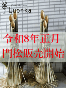 【在庫あり】令和8年（2026年）お正月用門松（正月用大門松）販売・レンタル（東京都23区）