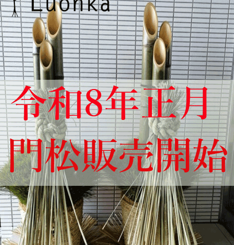 令和8年正月 大門松の販売開始 - 花と植物ルオンカ（旧セルボ） 個性的