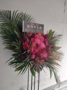 豊洲pitのロックバンド公演にお届けのスタンド花