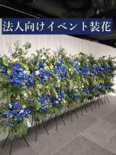 企業向けイベント装花・入社式装飾について　（ステージ演出、会場装飾、壇上装花など）