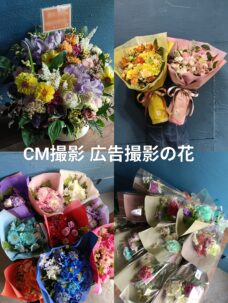CM撮影・広告撮影の楽屋花・花束（手渡し花）を撮影スタジオ・ロケ地へお届け