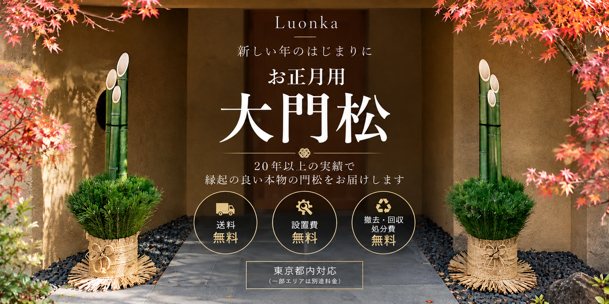 正月用大門松の設置や由来のご案内