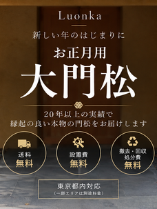 門松の飾り方・サイズの選び方・設置事例　東京の門松販売 Luonka（大田区の花屋です）
