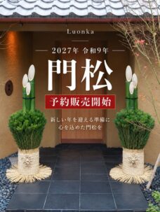 令和9年（2027年）お正月用門松（正月用大門松）販売・レンタル（東京都23区）